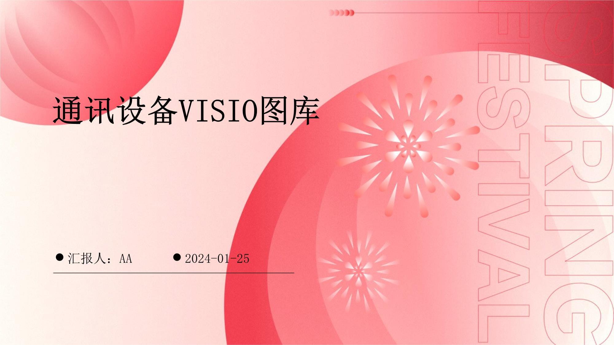 通訊設(shè)備VISIO圖庫