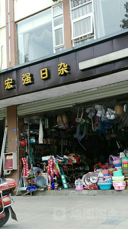宏強日雜批發(fā)門市部——成都地區(qū)日雜百貨采購優(yōu)選