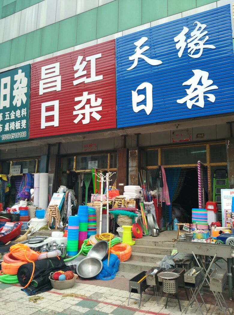 齊齊哈爾昌紅日雜百貨 生活便利與品質的匯聚地